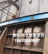 環(huán)冷機(jī)臺(tái)車(chē)密封、煙罩密封